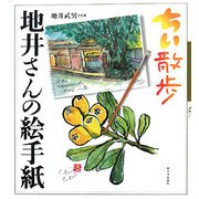 ちい散歩 地井さんの絵手紙 [単行本]
