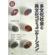 多文化社会と異文化コミュニケーション 改訂新版 [単行本]