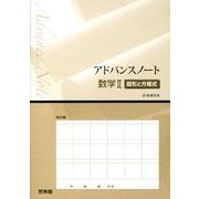 アドバンスノート数学2図形と方程式－新課程用 [全集叢書]