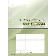 アドバンスプラスノート数学2空間座標とベクトル－新課程用 [全集叢書]