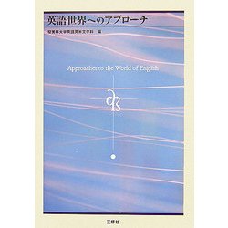 英語世界へのアプローチ [単行本]