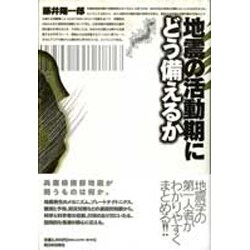 地震の活動期にどう備えるか [単行本]