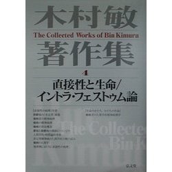 ヨドバシ.com - 木村敏著作集〈4〉直接性と生命、イントラ