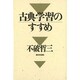古典学習のすすめ [単行本]