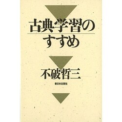 古典学習のすすめ [単行本]