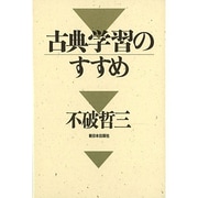 古典学習のすすめ [単行本]