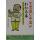 「不思議な中国」がわかる本―経済・政治の疑問から習慣・文化・国民性の謎まで(青春文庫) [文庫]