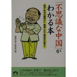 「不思議な中国」がわかる本―経済・政治の疑問から習慣・文化・国民性の謎まで(青春文庫) [文庫]