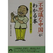 「不思議な中国」がわかる本―経済・政治の疑問から習慣・文化・国民性の謎まで(青春文庫) [文庫]