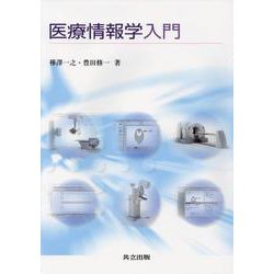 医療情報学入門 [単行本]