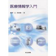 医療情報学入門 [単行本]