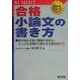 合格小論文の書き方(マイセレクト 受かるシリーズ) [全集叢書]