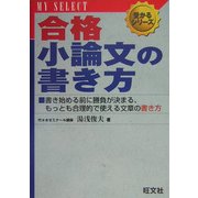 合格小論文の書き方(マイセレクト 受かるシリーズ) [全集叢書]