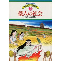 倭人の社会―弥生・古墳時代(おもしろ日本史 まんがパノラマ歴史館〈2〉) [全集叢書]