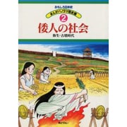 倭人の社会―弥生・古墳時代(おもしろ日本史 まんがパノラマ歴史館〈2〉) [全集叢書]