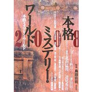 本格ミステリー・ワールド〈2008〉 [単行本]