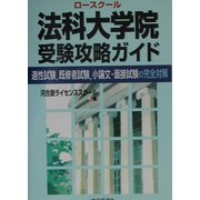 法科大学院(ロースクール)受験攻略ガイド―適性試験、既修者試験、小論文・面接試験の完全対策 [単行本]