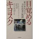 目覚めるキヨスク―東日本キヨスク全社改革の軌跡 [単行本]