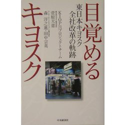 目覚めるキヨスク―東日本キヨスク全社改革の軌跡 [単行本]