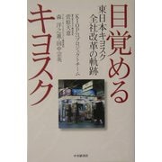 目覚めるキヨスク―東日本キヨスク全社改革の軌跡 [単行本]