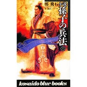 小説 孫子の兵法〈上〉(広済堂ブルーブックス) [新書]