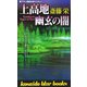 上高地 幽玄の闇(廣済堂ブルーブックス) [新書]