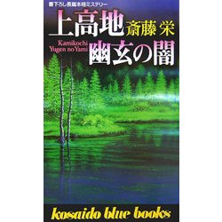 上高地 幽玄の闇(廣済堂ブルーブックス) [新書]