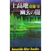 上高地 幽玄の闇(廣済堂ブルーブックス) [新書]