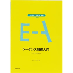 電気・電子(プログラム学習によるメカトロ基礎講座〈1〉) [全集叢書]