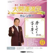 Dr.コパの風水まるごと開運生活完全オリジナルカレンダー 2 [カレンダー]