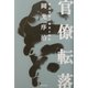 官僚転落―厚生官僚の栄光と挫折 [単行本]