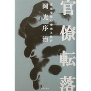 官僚転落―厚生官僚の栄光と挫折 [単行本]