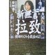新証言・拉致―横田めぐみを救出せよ! [単行本]