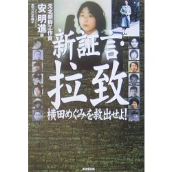 新証言・拉致―横田めぐみを救出せよ! [単行本]