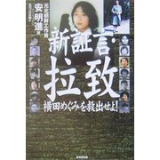 新証言・拉致―横田めぐみを救出せよ! [単行本]
