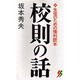 校則の話―生徒のための権利読本(三一新書〈1015〉) [新書]