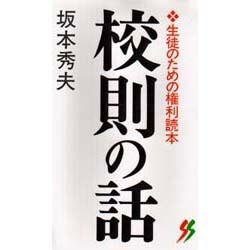 校則の話―生徒のための権利読本(三一新書〈1015〉) [新書]