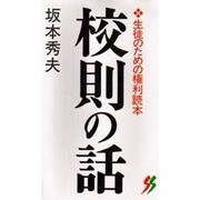 校則の話―生徒のための権利読本(三一新書〈1015〉) [新書]