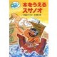 木をうえるスサノオ―ゆかいな神さま [全集叢書]