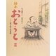 絵本 おとうと〈2〉―はじめての学校 [絵本]