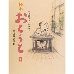 絵本 おとうと〈2〉―はじめての学校 [絵本]