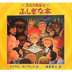 ヨドバシ.com - スミス先生とふしぎな本 [絵本] 通販【全品無料配達】