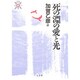 死の淵の愛と光(叢書 死の文化〈14〉) [全集叢書]
