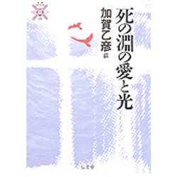 死の淵の愛と光(叢書 死の文化〈14〉) [全集叢書]
