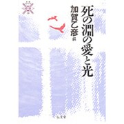 死の淵の愛と光(叢書 死の文化〈14〉) [全集叢書]