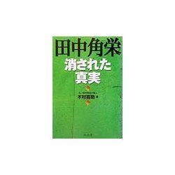 田中角栄消された真実 [単行本]