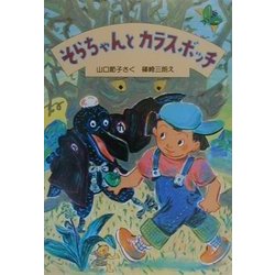 そらちゃんとカラスボッチ(新日本ひまわり文庫) [全集叢書]