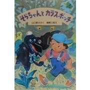 そらちゃんとカラスボッチ(新日本ひまわり文庫) [全集叢書]