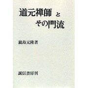 道元禅師とその門流 POD版 [単行本]