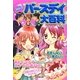 366日バースデイ大百科 [単行本]